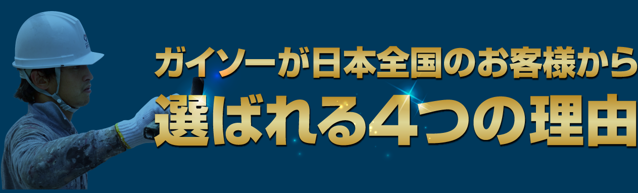 選ばれる4つの理由