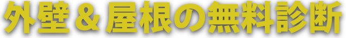 外壁&屋根の無料診断