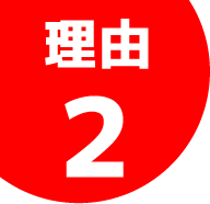 理由2