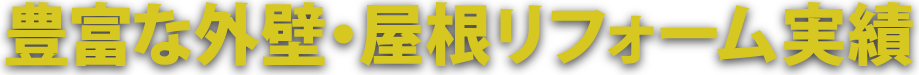 豊富な外壁・屋根リフォーム実績
