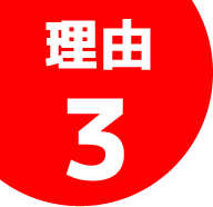 理由3