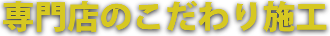 豊富な外壁・屋根リフォーム実績
