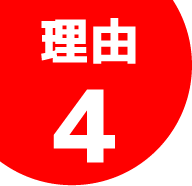理由4
