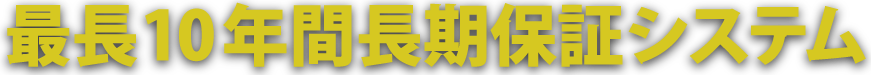 最長10年間長期保証システム
