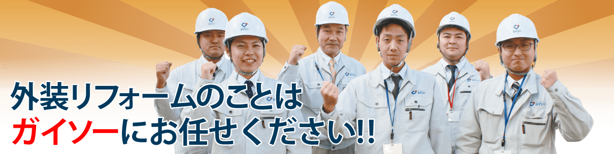 外装リフォームのことはガイソーにお任せ下さい!!