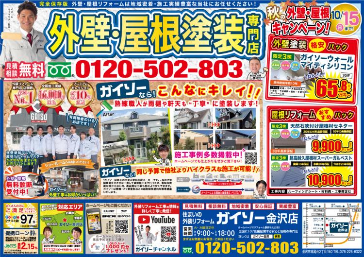 9月秋の外壁・屋根キャンペーン表