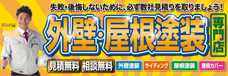 5月外壁・屋根塗装専門店 大特価キャンペーン