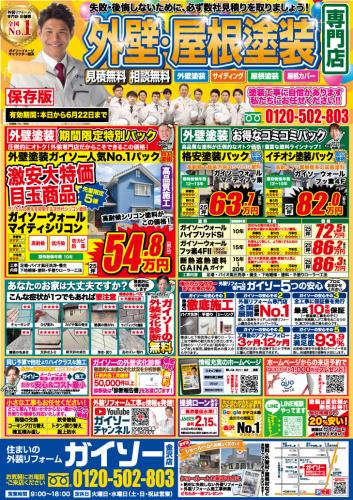 5月外壁・屋根塗装専門店 大特価キャンペーン
