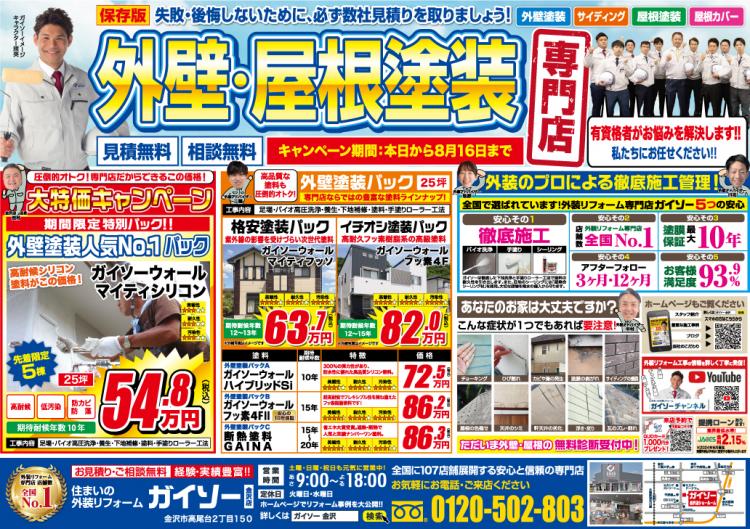 7月外壁屋根塗装専門店 大特価キャンペーン