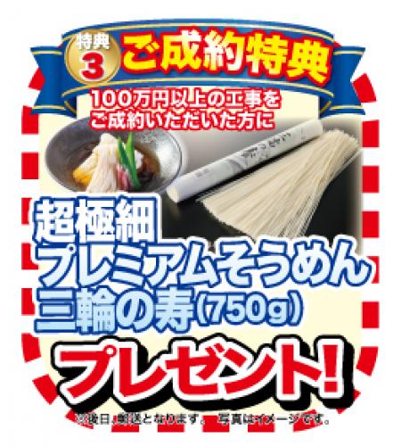 ご成約特典<