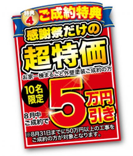 ご成約特典