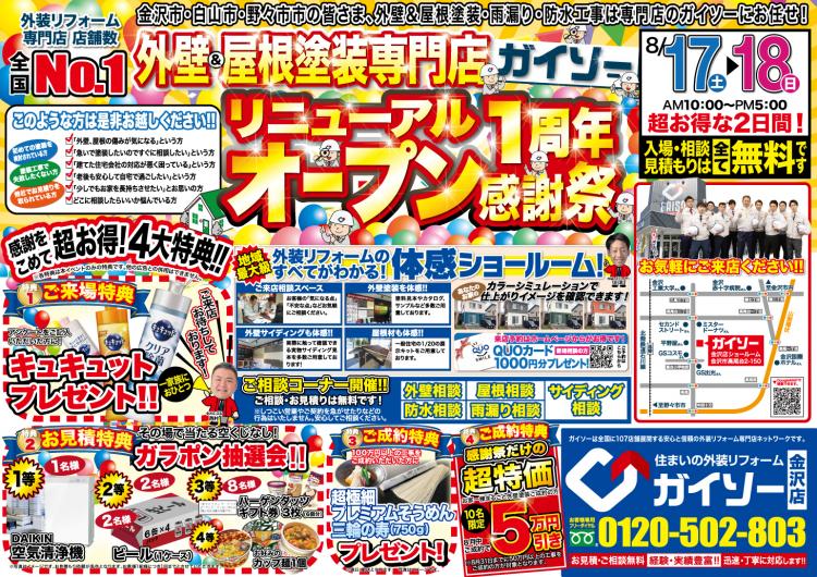 リニューアルオープン1周年感謝祭