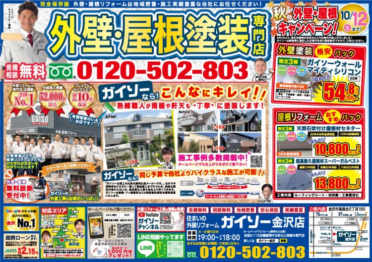 9月秋の外壁・屋根キャンペーン