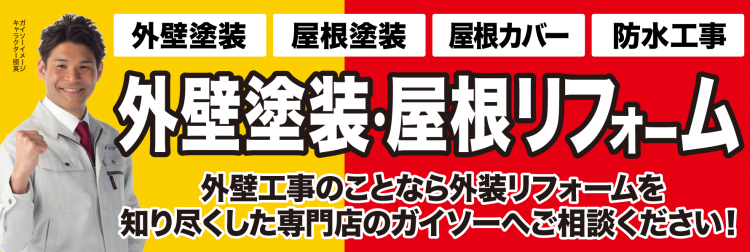 外壁・屋根キャンペーン!