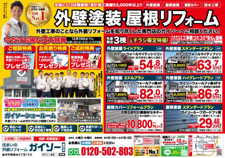 外壁・屋根キャンペーン!