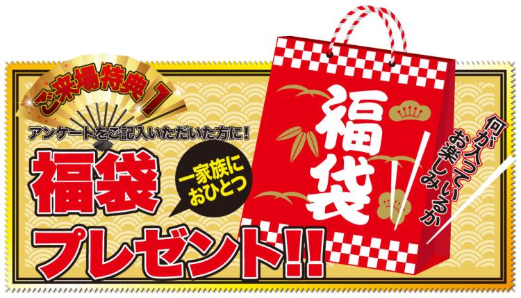 ご来場特典