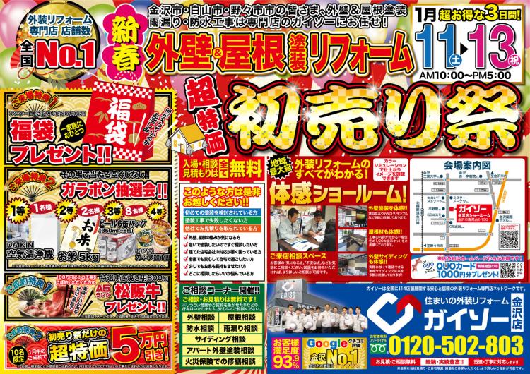 外壁&屋根塗装リフォーム初売り祭