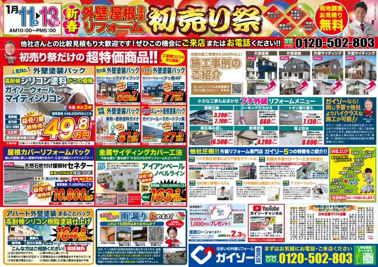 外壁&屋根塗装リフォーム初売り祭