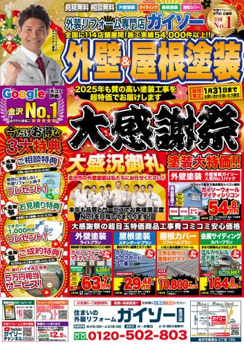 1月 外壁&屋根塗装大感謝祭