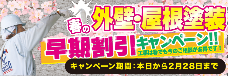2月　外壁・屋根塗装早期割引キャンペーン