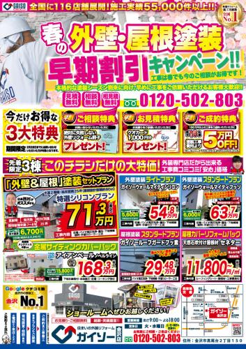 2月　外壁・屋根塗装早期割引キャンペーン