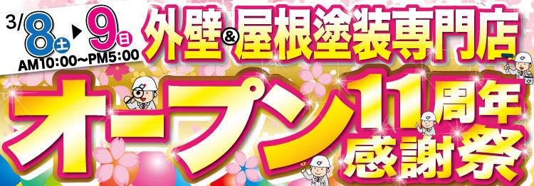ガイソー金沢店オープン11周年記念感謝祭