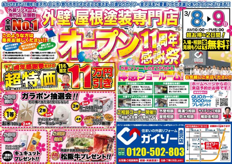 ガイソー金沢店オープン11周年記念感謝祭