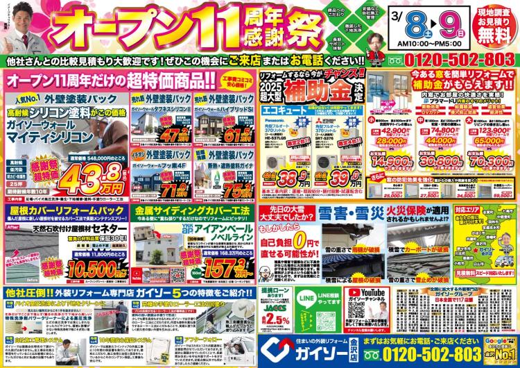 ガイソー金沢店オープン11周年記念感謝祭