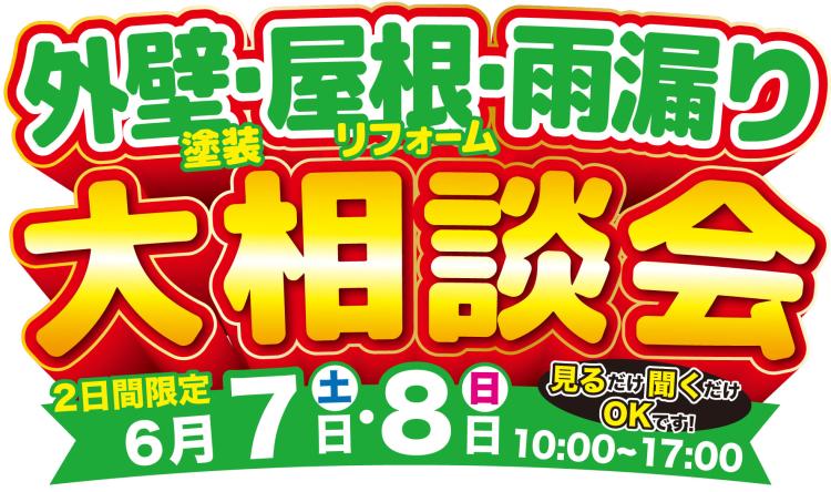 外壁塗装・屋根リフォーム・雨漏り大相談会