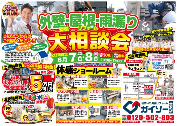 外壁塗装・屋根リフォーム・雨漏り大相談会