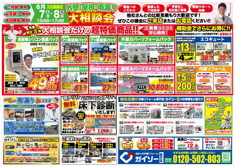 外壁塗装・屋根リフォーム・雨漏り大相談会