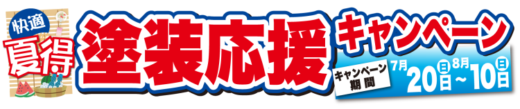7月　夏得!!塗装応援キャンペーン