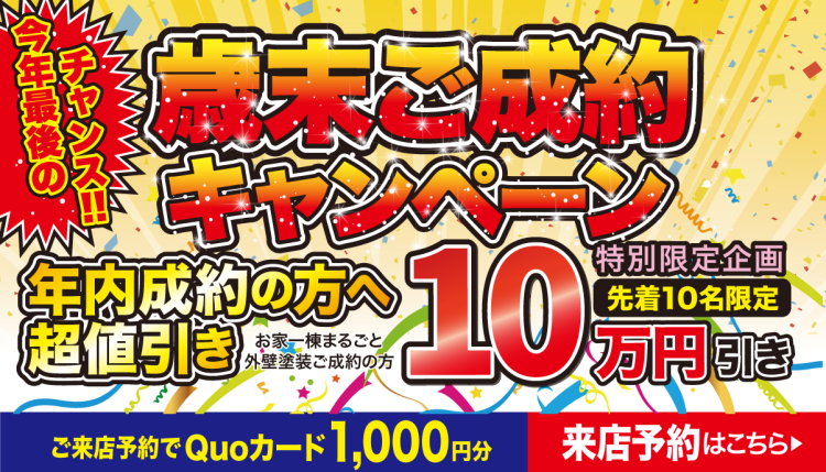 歳末ご成約キャンペーン