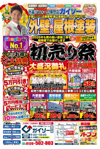 外壁&屋根塗装 初売り祭開催!!