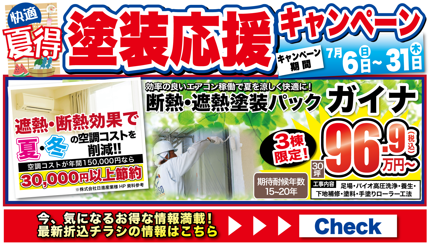 7月　夏得!!塗装応援キャンペーン!
