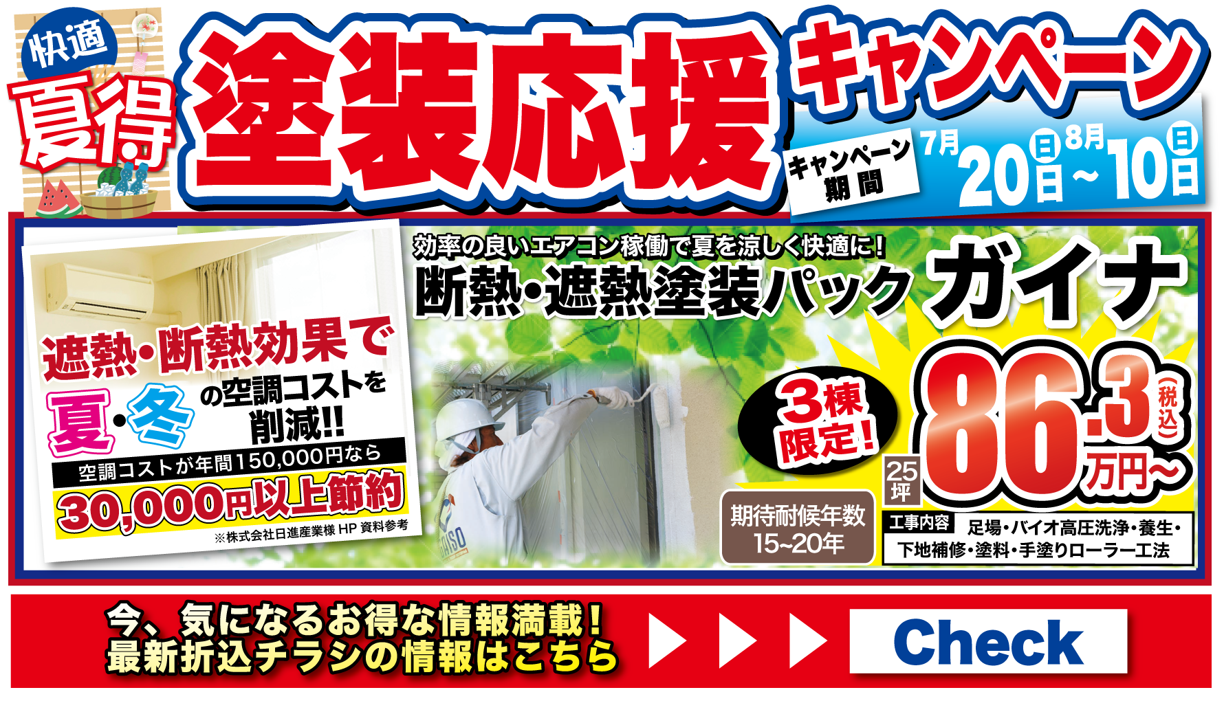 7月　夏得!!塗装応援キャンペーン!
