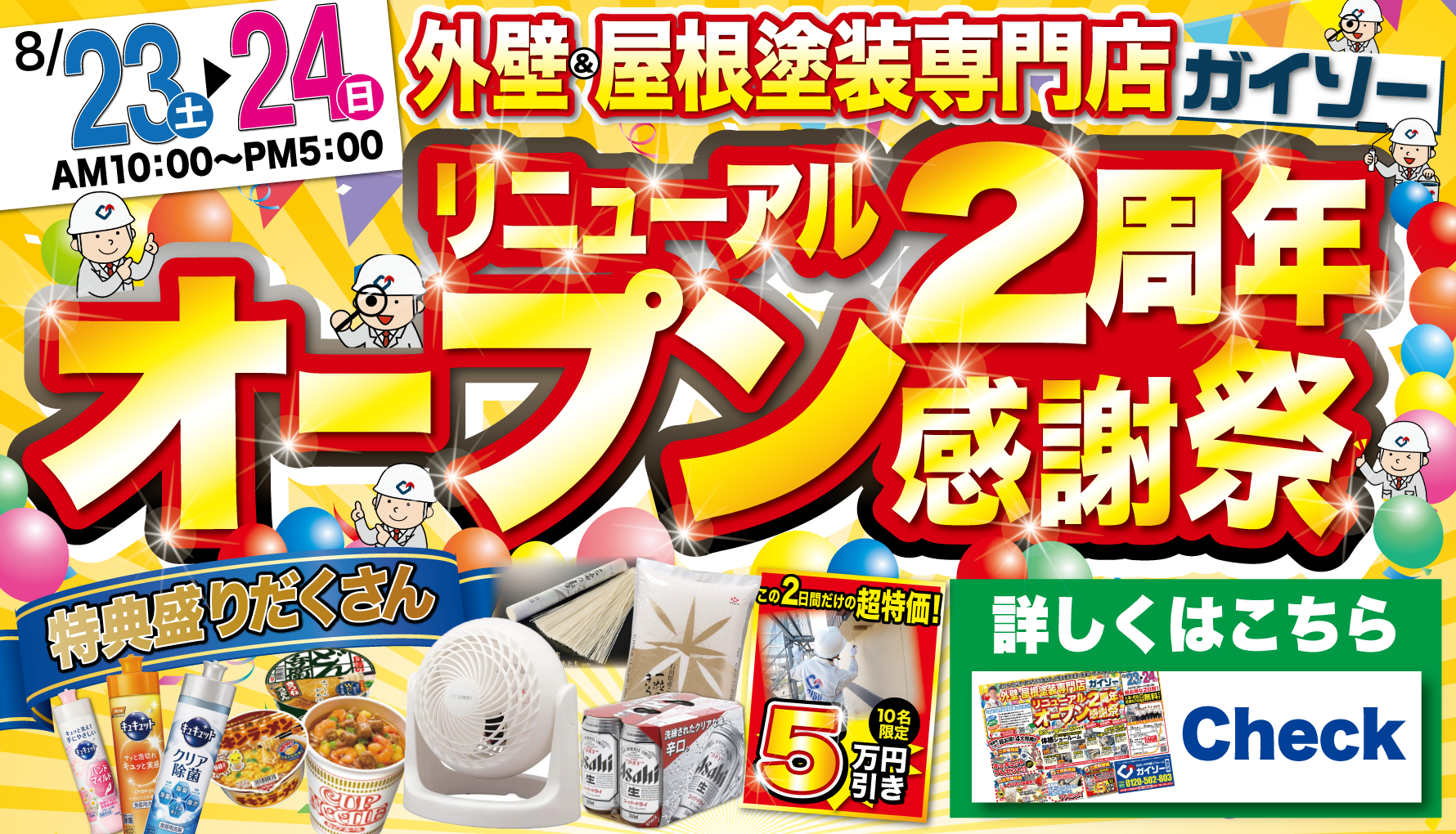 8月23日（土）〜8月24日（日）リニューアルオープン2周年感謝祭