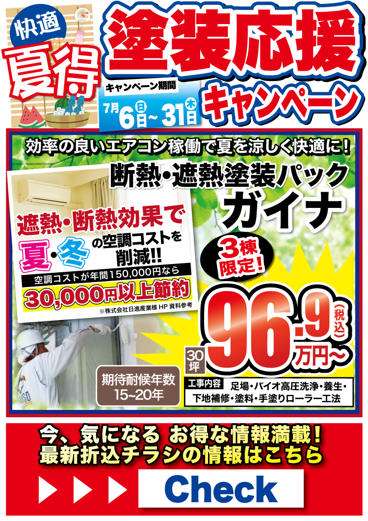 7月　夏得!!塗装応援キャンペーン!