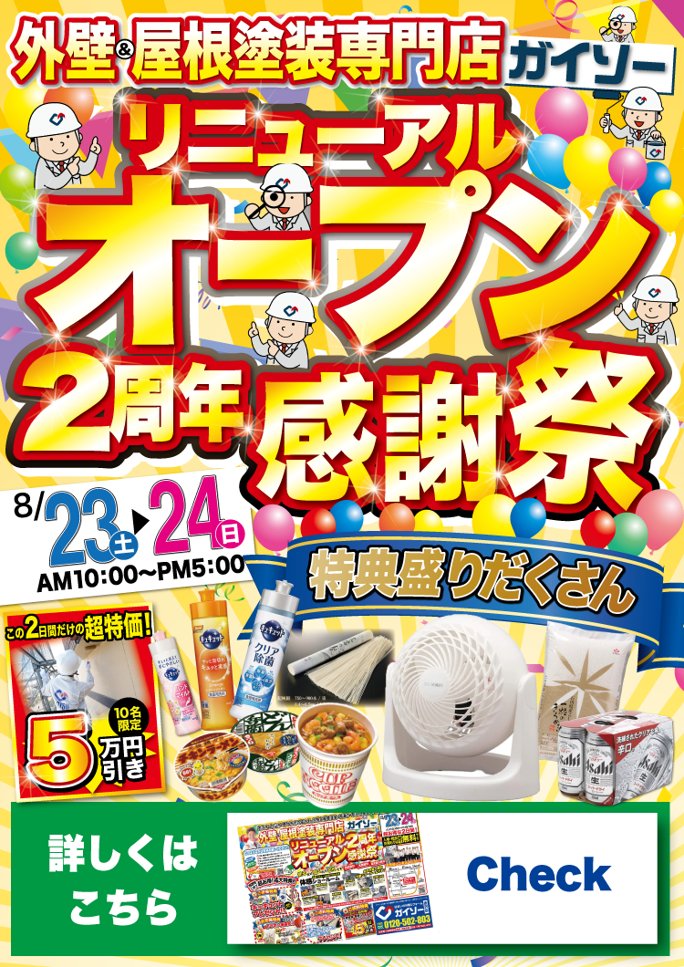 8月23日（土）〜8月24日（日）リニューアルオープン2周年感謝祭
