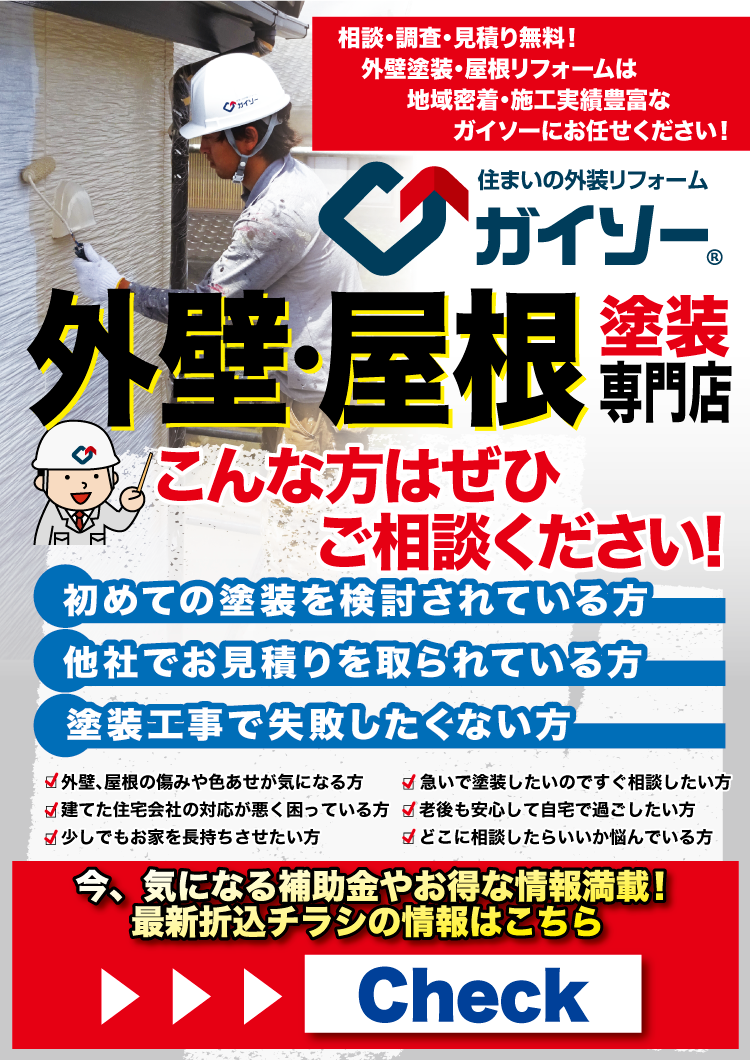 9月外壁塗装・屋根リフォームは地域密着・施工実績豊富なガイソーにお任せください