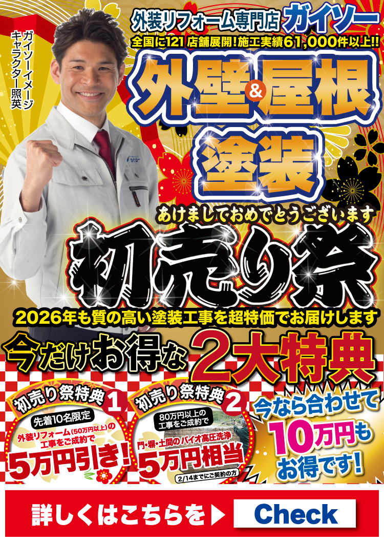 1月 外壁&屋根塗装 初売り祭開催!!