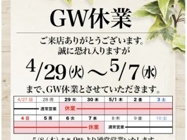 GW休暇のお知らせ