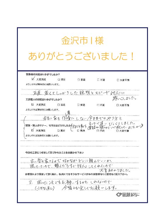 金沢市の外壁リフォームお客様の声。｜お客様の声｜ガイソー金沢店