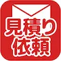 見積り依頼
