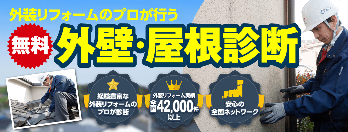 外壁・屋根診断 外装リフォーム実績全国39,000件以上